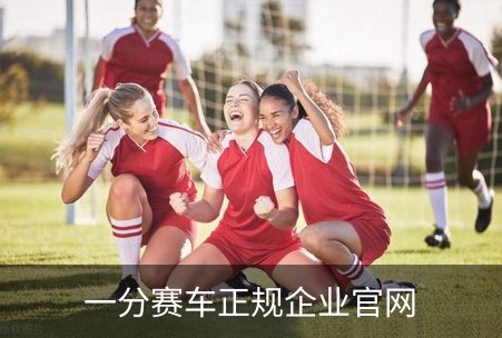 走进一分赛车正规企业官网