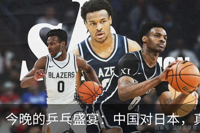 今晚的乒乓盛宴：中国对日本，真是场“热血”对决！