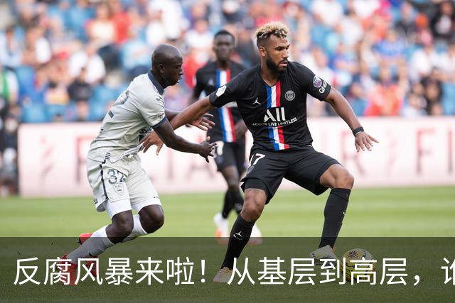 反腐风暴来啦！从基层到高层，谁也逃不了！