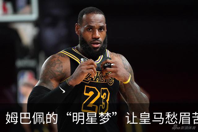 姆巴佩的“明星梦”让皇马愁眉苦脸