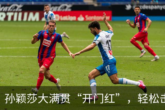 孙颖莎大满贯“开门红”，轻松击退对手！