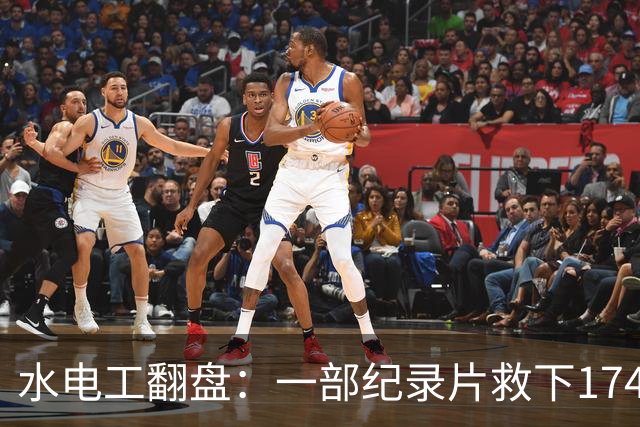 水电工翻盘：一部纪录片救下174条命的传奇故事