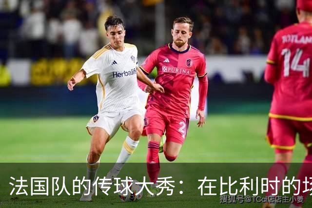 法国队的传球大秀：在比利时的场子里蹦出92.8%的成功率！