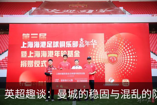 英超趣谈：曼城的稳固与混乱的防线之舞