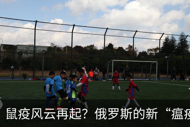 鼠疫风云再起？俄罗斯的新“瘟疫”大戏