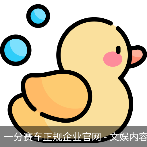 一分赛车正规企业官网